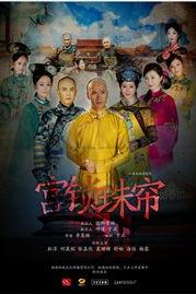 宫锁珠帘手机在线观看,宫廷秘恋，情感纠葛再现荧屏